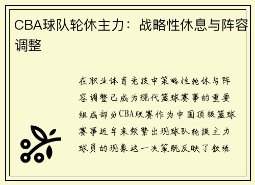 CBA球队轮休主力：战略性休息与阵容调整