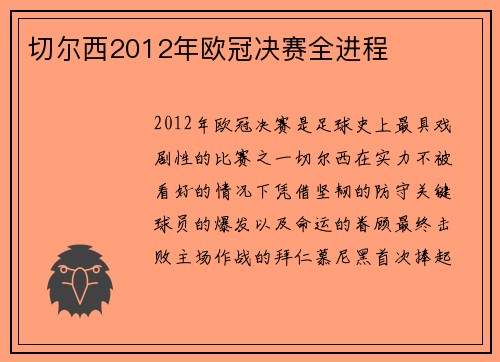 切尔西2012年欧冠决赛全进程