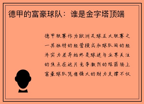 德甲的富豪球队：谁是金字塔顶端