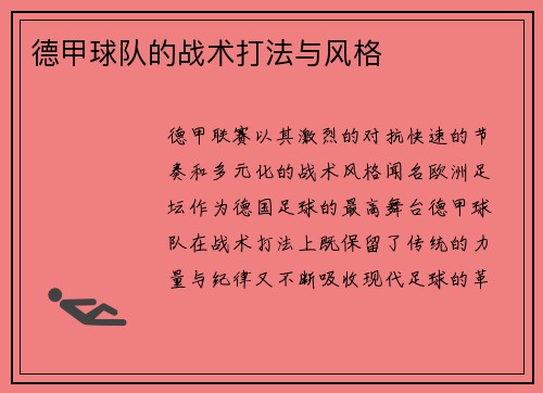 德甲球队的战术打法与风格