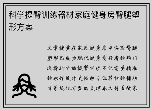 科学提臀训练器材家庭健身房臀腿塑形方案