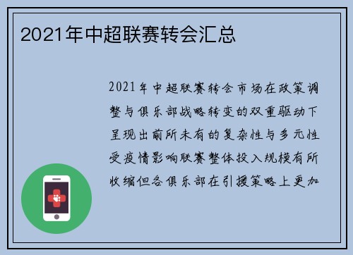 2021年中超联赛转会汇总