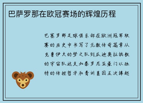 巴萨罗那在欧冠赛场的辉煌历程
