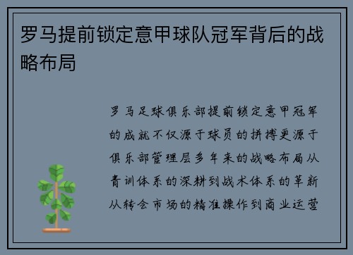 罗马提前锁定意甲球队冠军背后的战略布局