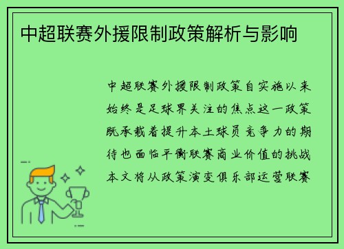 中超联赛外援限制政策解析与影响