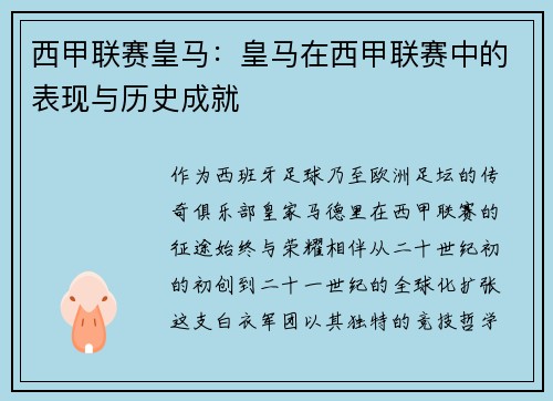 西甲联赛皇马：皇马在西甲联赛中的表现与历史成就