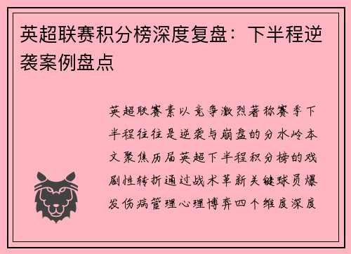 英超联赛积分榜深度复盘：下半程逆袭案例盘点