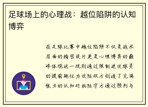 足球场上的心理战：越位陷阱的认知博弈