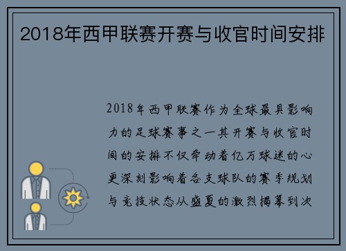 2018年西甲联赛开赛与收官时间安排