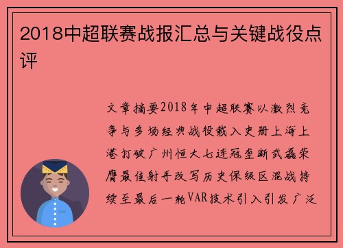 2018中超联赛战报汇总与关键战役点评