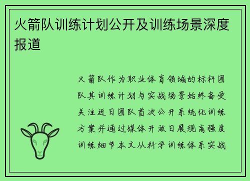 火箭队训练计划公开及训练场景深度报道