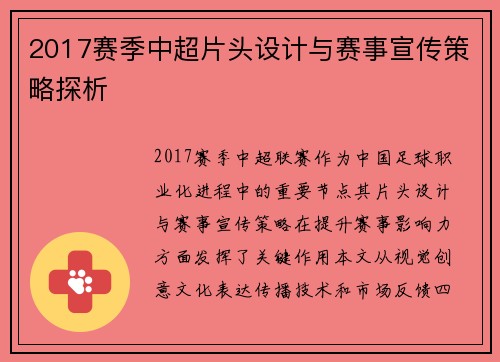 2017赛季中超片头设计与赛事宣传策略探析