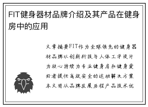 FIT健身器材品牌介绍及其产品在健身房中的应用