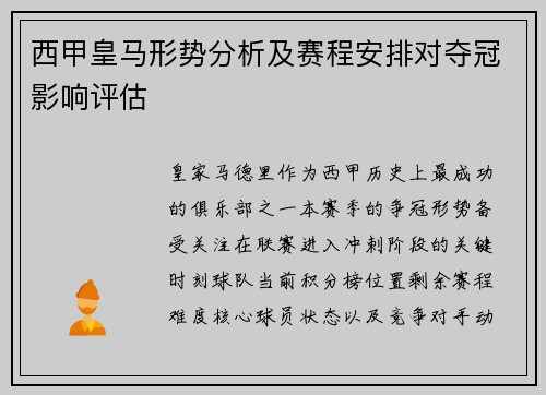 西甲皇马形势分析及赛程安排对夺冠影响评估