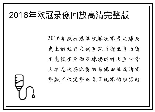 2016年欧冠录像回放高清完整版