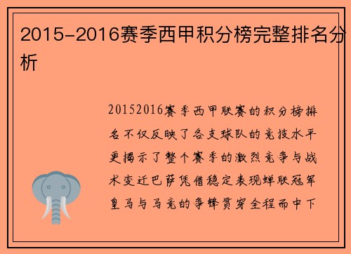 2015-2016赛季西甲积分榜完整排名分析