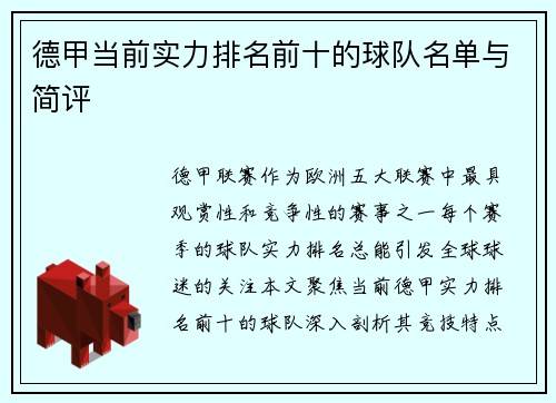 德甲当前实力排名前十的球队名单与简评