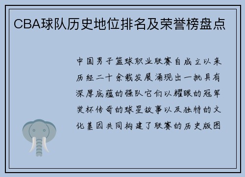CBA球队历史地位排名及荣誉榜盘点
