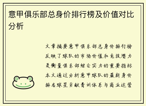 意甲俱乐部总身价排行榜及价值对比分析