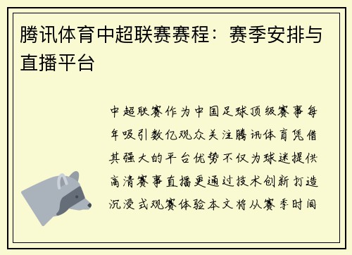 腾讯体育中超联赛赛程：赛季安排与直播平台