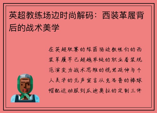 英超教练场边时尚解码：西装革履背后的战术美学