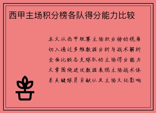 西甲主场积分榜各队得分能力比较