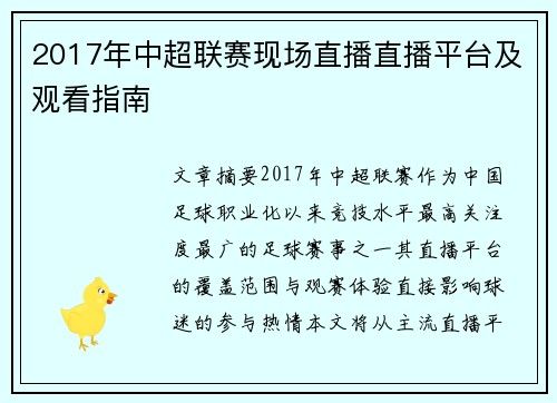 2017年中超联赛现场直播直播平台及观看指南