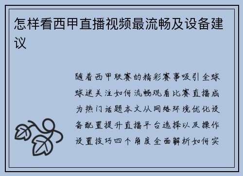 怎样看西甲直播视频最流畅及设备建议