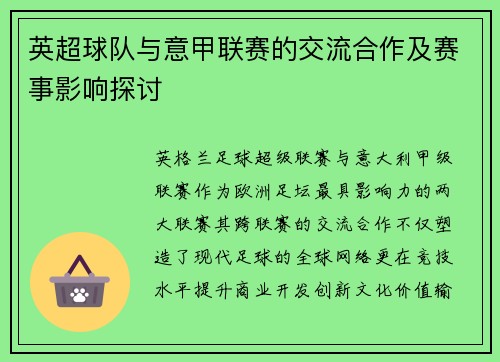 英超球队与意甲联赛的交流合作及赛事影响探讨