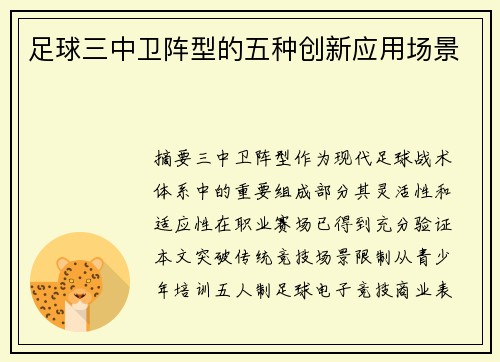 足球三中卫阵型的五种创新应用场景