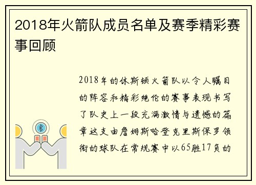 2018年火箭队成员名单及赛季精彩赛事回顾