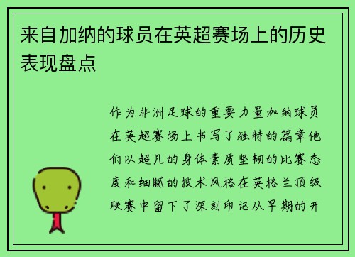 来自加纳的球员在英超赛场上的历史表现盘点