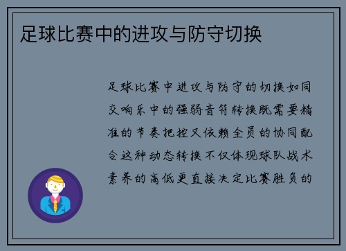 足球比赛中的进攻与防守切换