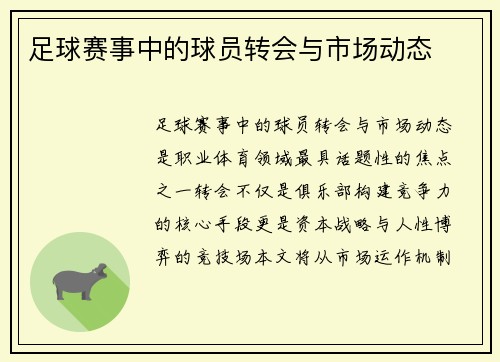 足球赛事中的球员转会与市场动态