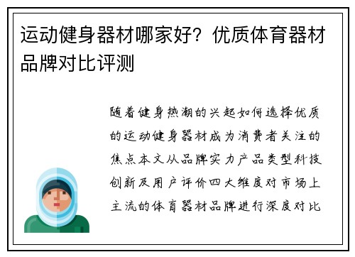 运动健身器材哪家好？优质体育器材品牌对比评测