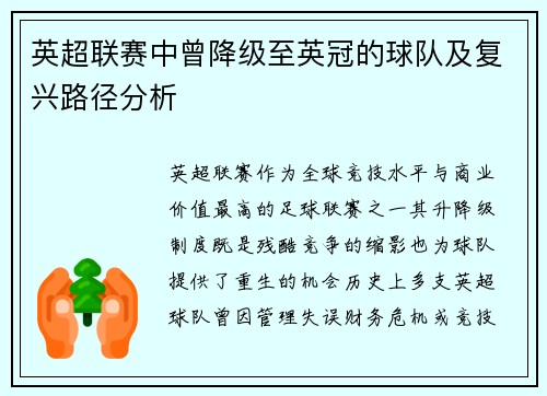 英超联赛中曾降级至英冠的球队及复兴路径分析