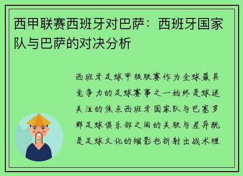 西甲联赛西班牙对巴萨：西班牙国家队与巴萨的对决分析