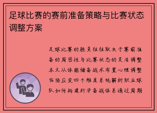 足球比赛的赛前准备策略与比赛状态调整方案