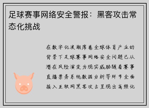 足球赛事网络安全警报：黑客攻击常态化挑战