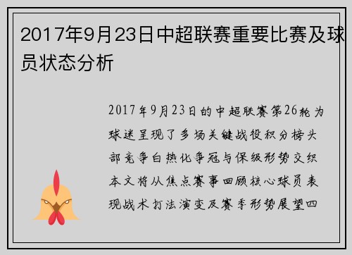 2017年9月23日中超联赛重要比赛及球员状态分析
