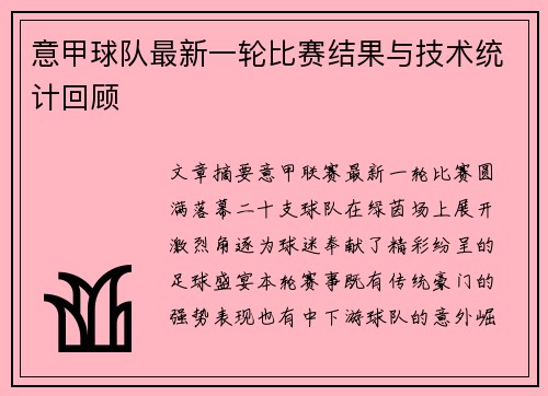意甲球队最新一轮比赛结果与技术统计回顾