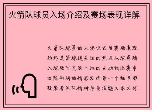 火箭队球员入场介绍及赛场表现详解