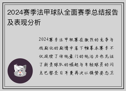2024赛季法甲球队全面赛季总结报告及表现分析