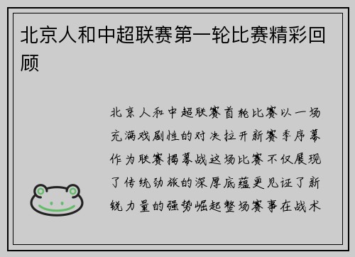 北京人和中超联赛第一轮比赛精彩回顾