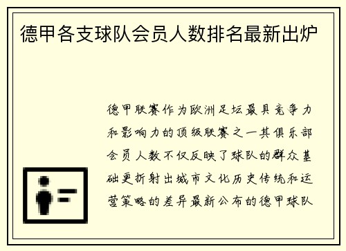德甲各支球队会员人数排名最新出炉