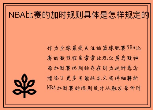 NBA比赛的加时规则具体是怎样规定的