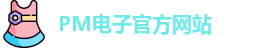 PM电子